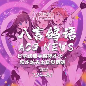 日本动漫手游停不少，LISA老公出轨没得跑！ACG NEWS【724.-8.1】
