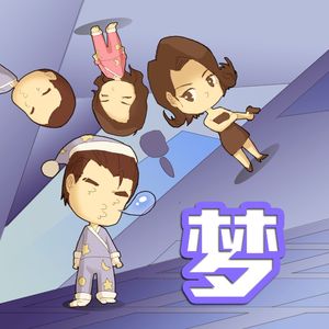 双棒电台 第013期 梦