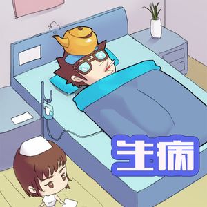 双棒电台 第011期 生病