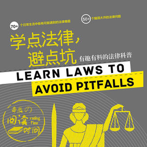 阅读时间|《学点法律，避点坑》