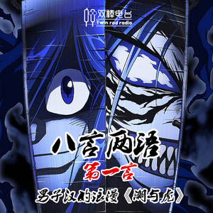 【八言两语-第一言】男子汉的浪漫《潮与虎》