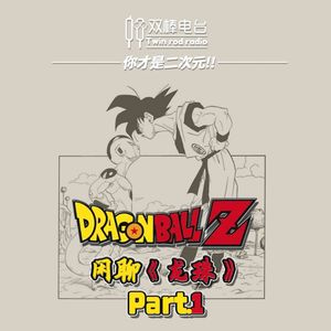 【你才是二次元!】闲聊《龙珠》Part.1