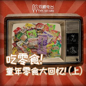 吃零食！童年零食大回忆！（上）