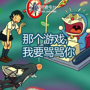 那个游戏,我要骂骂你