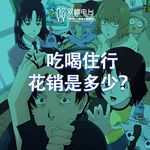 吃喝住行，花销是多少
