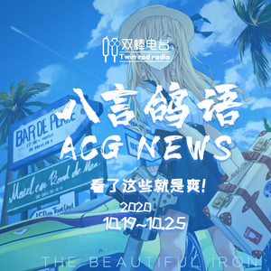 动漫NEWS【10.19-10.25】看了这些就是爽！