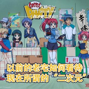 【你才是二次元！】以前的老宅如何看待现在所谓的“二次元”