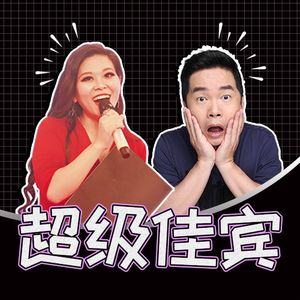 一万种让你瞬间辨别渣男的方法 | 超级佳宾