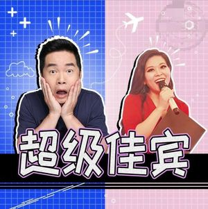 三八妇女节的正确称呼是什么？ | 超级佳宾