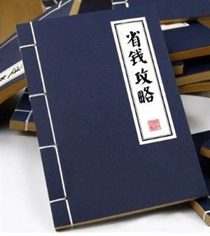 你省省吧，这些才是真正的省钱大法 | 超级佳宾