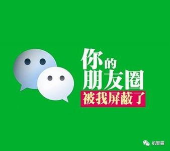 全是梗：怎么对付那些朋友圈屏蔽我的人