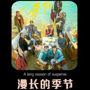 《漫长的季节》到底藏了多少东北往事细节彩蛋 | 深谈