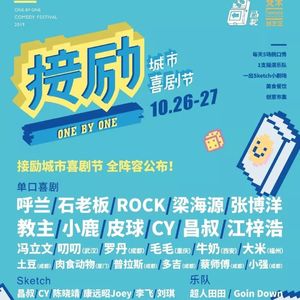 像音乐节一样嗨的2019成都接励喜剧节｜圈内