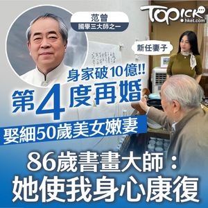 八旬国画大师再婚，新娘竟是小半个世纪的她？｜偷偷讲