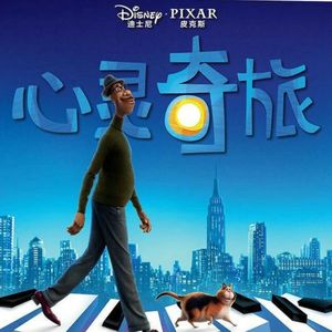 《心灵奇旅》（有剧透）和我们的执念 | 深谈