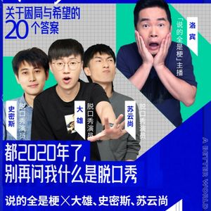 请回答2020: 脱口秀演出还好吗？| 圈内
