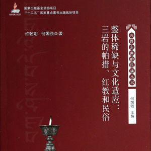 【直播回听】旅行与读书：金沙江畔，三岩帕错（一）