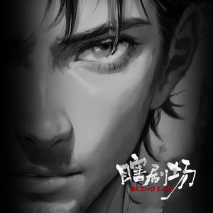 【瞎剧场】《偷窥》黑瞳篇