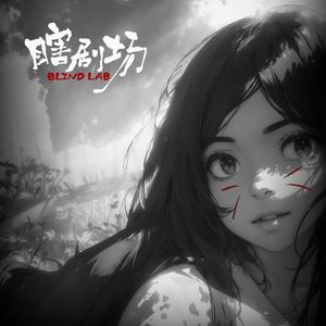 【瞎剧场】《皮皮》全一幕