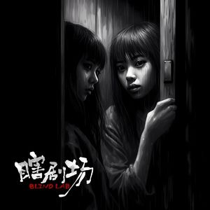 【瞎剧场】《药》全一幕