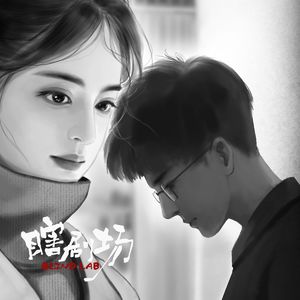 【瞎剧场】《天台》后来篇