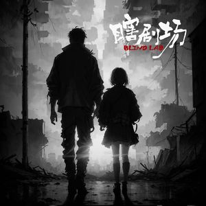 【瞎剧场】《像北极星一样亮》全一幕