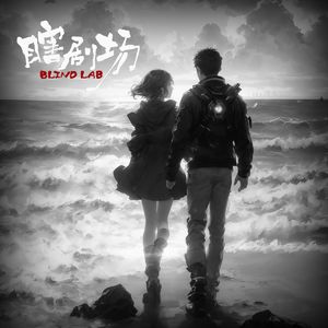 【瞎剧场】《告别》特别篇