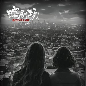 【瞎剧场】《夜》特映版