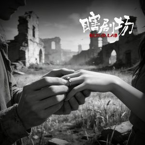 【瞎剧场】《地球上最后一个人类》全一幕