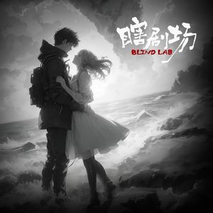 【瞎剧场】《远梦》特别版