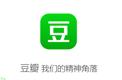 豆瓣有多少机会可以错过