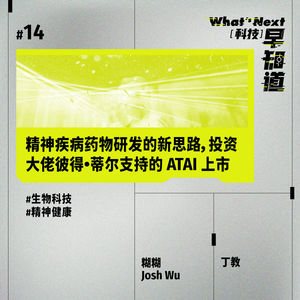 S5E14|精神疾病药物研发的新思路,投资大佬彼得·蒂尔支持的 ATAI 上市