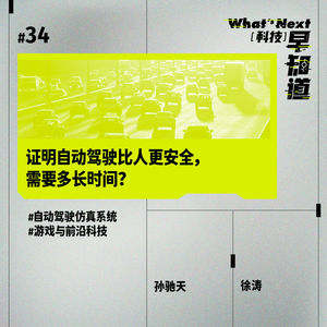 S5E34｜证明自动驾驶比人更安全，需要多长时间？