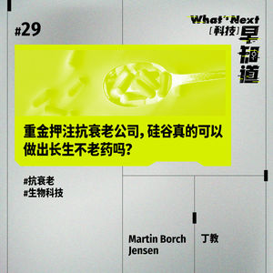 S5E29｜重金押注抗衰老公司，硅谷真的可以做出长生不老药吗？