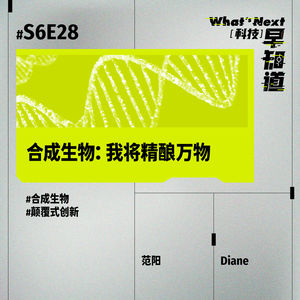 S6E28|合成生物:我将精酿万物
