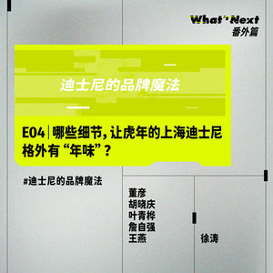 What's Next 番外篇 E04|哪些细节,让虎年的上海迪士尼格外有“年味”?