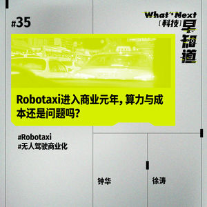S5E35|Robotaxi进入商业元年,算力与成本还是问题吗?