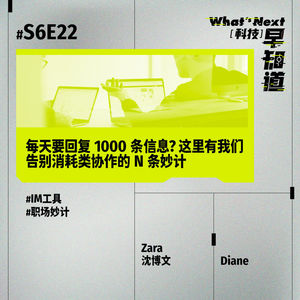 S6E22|每天要回复 1000 条信息?这里有我们告别消耗类协作的 N 条妙计