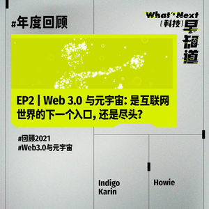 S5 年度回顾系列 EP2｜Web 3.0 与元宇宙：是互联网世界的下一个入口，还是尽头？