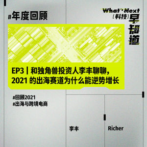 S5 年度回顾系列 EP3｜和独角兽投资人李丰聊聊， 2021 的出海赛道为什么能逆势增长