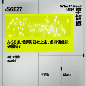 S6E27｜A-SOUL塌房彩虹社上市，虚拟偶像能破圈吗？