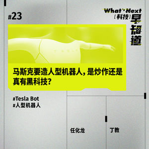 S5E23|马斯克要造人型机器人,是炒作还是真有黑科技?