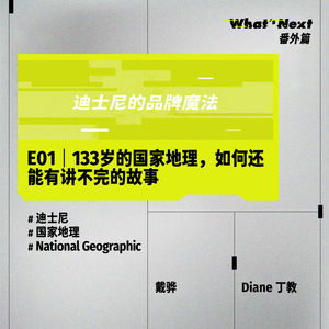 What's Next 番外篇 E01| 迪士尼的品牌魔法:133岁的国家地理,如何还能有讲不完的故事