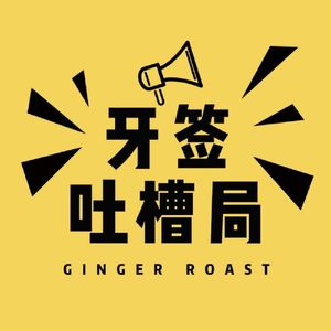 Vol.6喜剧人物特稿——黄西01：脱口秀在天之灵如何在美国脱口秀行业闯荡
