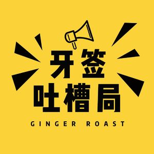 牙签开放麦vol .5老人家