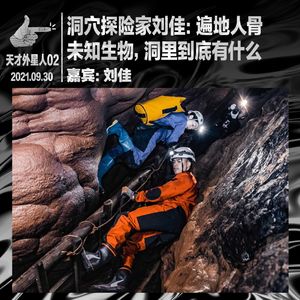 洞穴探险家：遍地人骨，未知生物，洞里到底有什么｜天才外星人02