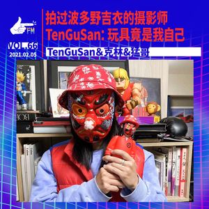 拍过波多野结衣的摄影师TenGuSan：玩具竟是我自己｜天才职业066