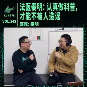 法医秦明：认真做科普，才能不被人造谣 | 天才职业142