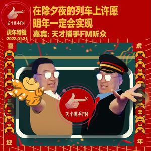 在除夕夜的列车上许愿，明年一定会实现 | 新春特别节目