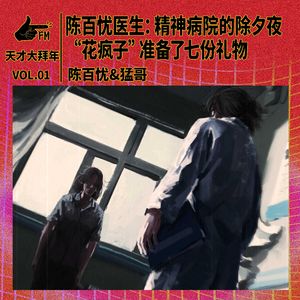 陈百忧医生：精神病院的除夕夜，“花疯子”准备了七份礼物 | 天才大拜年1/5